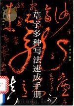 草字多种写法速成手册 1991 PDF电子版封面 7805114188 卢建华编著