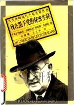 我在黑手党的秘密生涯   1996  PDF电子版封面  7805676267  （美）约瑟夫·皮斯托尼（Joseph D.Pistone）， 