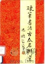 硬笔书法古今名联选 1992 PDF电子版封面 750150704X 方鸣等书