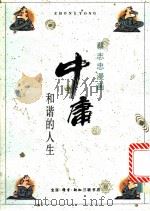 中庸 和谐的人生 1990 PDF电子版封面 7108003910 蔡志忠绘