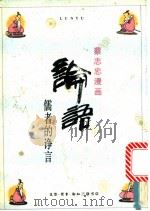 论语 儒者的诤言 1990 PDF电子版封面 7108003945 蔡志忠绘