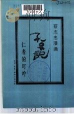 孔子说 仁者的叮咛 1990 PDF电子版封面 7108003597 蔡志忠绘