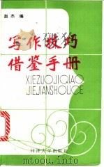写作技巧借鉴手册 1991 PDF电子版封面 7560809561 赵杰编
