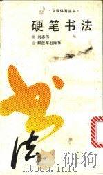 硬笔书法 1990 PDF电子版封面 7506511495 刘志伟书