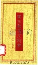 梁实秋美文精粹 1991 PDF电子版封面 7506304163 梁实秋佘树森,郎伟编