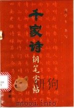 千家诗钢笔字帖 1993 PDF电子版封面 7200018651 刘亭玉书写