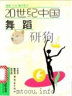 20世纪中国舞蹈 1992 PDF电子版封面 754360860X 王克芬等著