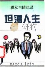 坦荡人生 瞿秋白随想录 1992 PDF电子版封面 7536012039 瞿秋白著;何乃生编