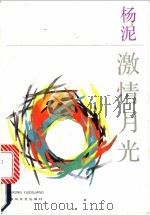 激情月光 1992 PDF电子版封面 7531307529 杨泥著