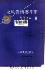 龙凤剑情樱花泪 1994 PDF电子版封面 7020018491 司马飞云著