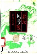 影坛风景线   1991  PDF电子版封面  7800395596  翟俊杰著 