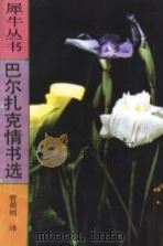 巴尔扎克情书选 1991 PDF电子版封面 7540706872 (法)巴尔扎克著;管筱明译