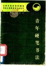 青年硬笔书法 1988 PDF电子版封面 7202002000 《美报》编辑部编
