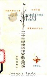 二十世纪德语作家散文精华 1990 PDF电子版封面 7506303388 孙凤城编选