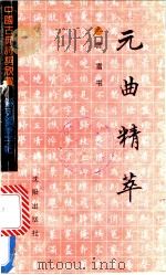 元曲精萃 1992 PDF电子版封面 7805569215 曾雪书