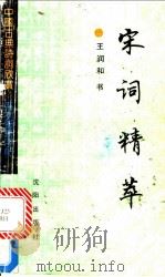 宋词精萃 1992 PDF电子版封面 7805569185 王润和书