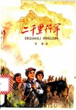 二千里行军 1955 PDF电子版封面 R10024·776 墨黎著;李天心绘图