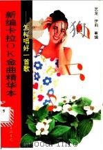 新编卡拉OK金曲精华本 怎样唱好一首歌 1994 PDF电子版封面 7505915207 艺龙,伊莉等编