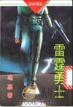 雷霆勇士 1993 PDF电子版封面 冯嘉著