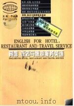 宾馆、饭店与旅游服务英语 1997 PDF电子版封面 721503769X 李晶漪主编