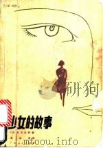 少女的故事   1986  PDF电子版封面  10113·319  （日）赤川次郎著；梁近光译 
