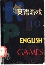 英语游戏 1981 PDF电子版封面 R7024·28 仇标编著
