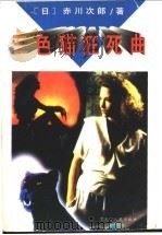 三色猫狂死曲 1995 PDF电子版封面 7207032862 (日)赤川次郎著;吕慧珍译