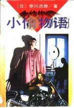 小偷物语 1995 PDF电子版封面 7207032870 (日)赤川次郎著;宋明清译