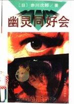 幽灵同好会 1995 PDF电子版封面 7207032889 (日)赤川次郎著;宋明清译