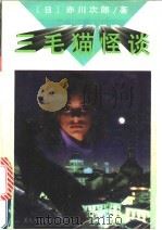 三毛猫怪谈 1995 PDF电子版封面 7207032897 (日)赤川次郎著;宋明清译