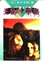 无脸十字架 1995 PDF电子版封面 7207032846 (日)赤川次郎著;宋明清译