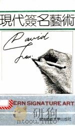 现代签名艺术 1989 PDF电子版封面 756170478X 刘大卫著