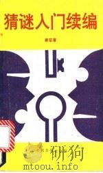 猜谜入门 续编 1992 PDF电子版封面 7800746232 箫笛著