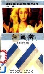舞蹈美 1992 PDF电子版封面 7535108326 张华