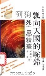 飘向天国的驼铃 死亡学精华 1990 PDF电子版封面 7805113157 何显明,余芹著