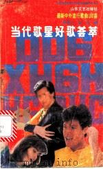 当代歌星好歌荟萃  1  最新中外流行歌曲180首   1988  PDF电子版封面  7532901424  李其人，岂凡编 
