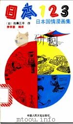 日本123 日本国情漫画集 1991 PDF电子版封面 7300010377 (日)佐藤三平作;李宗惠编译