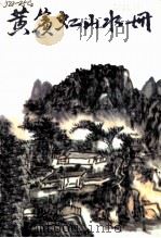 黄宾虹山水册 1983 PDF电子版封面 7102005768 黄宾虹绘
