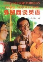外贸商谈英语 1994 PDF电子版封面 7220026226 吕才红编