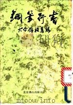 钢笔行书 古今楹联集锦 1988 PDF电子版封面 7540200715 书扬书