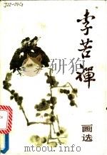 李苦禅画选 1982 PDF电子版封面 7102000464 李苦禅绘
