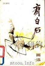 齐白石画选   1980  PDF电子版封面  8027·7336  齐白石绘 