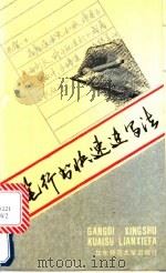 钢笔行书快速连写法 1991 PDF电子版封面 7561707002 刘大卫著
