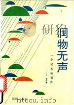 润物无声 一个记者的报告 1992 PDF电子版封面 7501505802 姜洋著