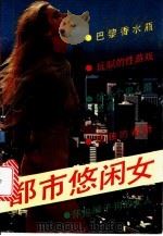 都市悠闲女 1993 PDF电子版封面 7540412011 刘汉太著