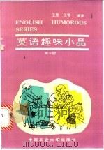 英语趣味小品 第10册 1993 PDF电子版封面 7810205706 (英)希 尔(Hill,L.A.)著;王 昱,王 箐编译