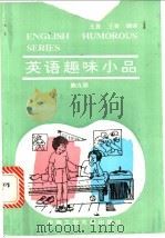 英语趣味小品  第9册   1993  PDF电子版封面  7810205706  （英）希 尔（Hill，L.A.）著；王 昱，王 箐编译 