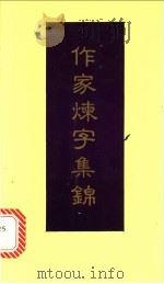 作家炼字集锦 1991 PDF电子版封面 9622893647 孙中颖主编