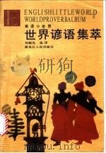 世界谚语集萃 1993 PDF电子版封面 7207022360 刘超先选译