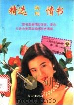 精选实用情书 1993 PDF电子版封面 7105019395 欧阳敏编